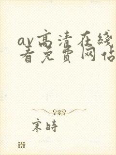 av高清在线观看免费网站封面
