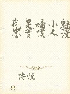 我是娇小魅魔的忠实仆人漫画