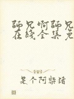 师兄啊师兄动漫在线全集免费观看