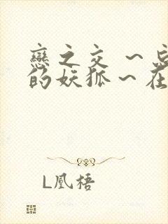 恋之交 ～忘却的妖狐～在线观看