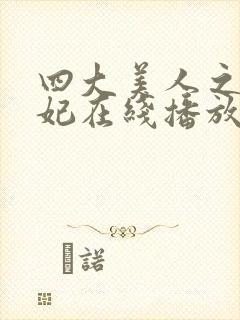 四大美人之杨贵妃在线播放