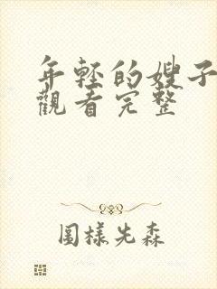 年轻的嫂子在线观看完整