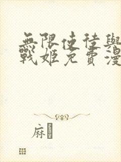 无限使徒与12战姬免费漫画