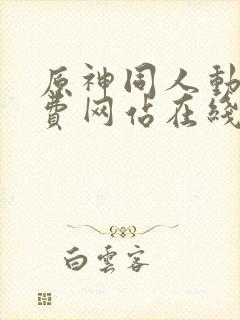 原神同人动漫免费网站在线