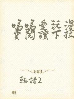 呜呜爱玩漫画免费阅读下拉式