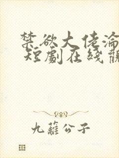 禁欲大佬沦陷了 短剧在线观看