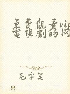 免费观看vip电视剧的网站高清