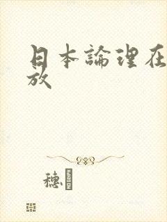 日本论理在线播放