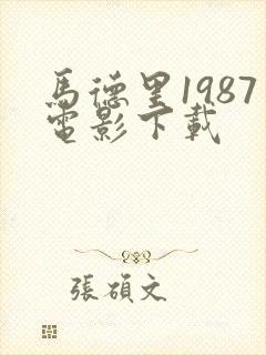 马德里1987电影下载