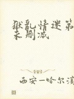 狱乱情迷第五集未删减封面