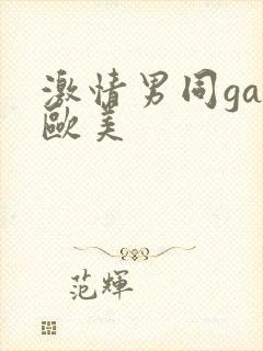 激情男同gay欧美