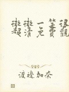 微微一笑很倾城超清免费观看全集电视剧