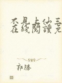 不见上仙三百年在线阅读免费封面