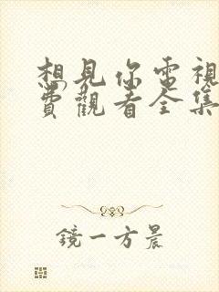 想见你电视剧免费观看全集高清