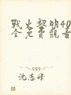 战火黎明40集全免费观看