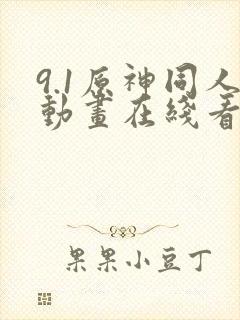 9.1原神同人动画在线看