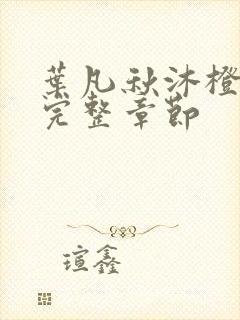 叶凡秋沐橙最新完整章节封面