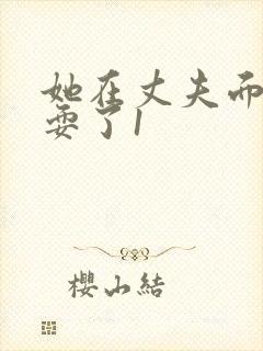 她在丈夫面前被耍了1封面