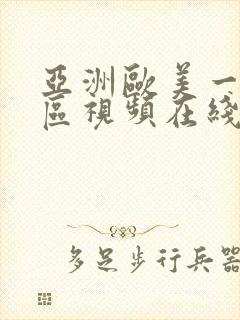 亚洲欧美一区二区视频在线观看