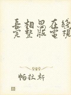 长相思在线观看完整版电视剧高清