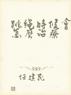 跳绳时候会漏尿怎么治疗