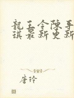 龙王令陈平苏雨琪最新更新