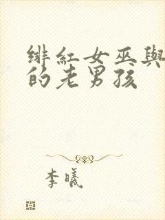 绯红女巫与灭霸的老男孩