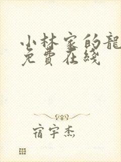 小林家的龙女仆免费在线