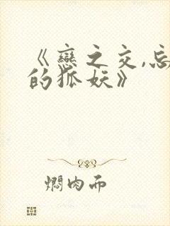 《恋之交,忘却的狐妖》