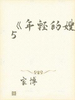 《年轻的嫂子》5封面