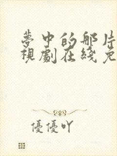 梦中的那片海电视剧在线免费观看