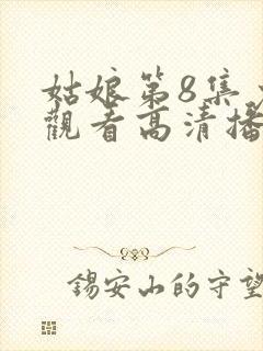 姑娘第8集免费观看高清播放