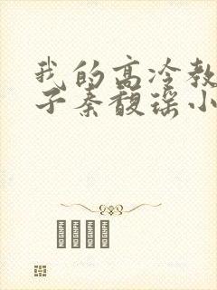 我的高冷教师妻子秦馥瑶小说免费阅