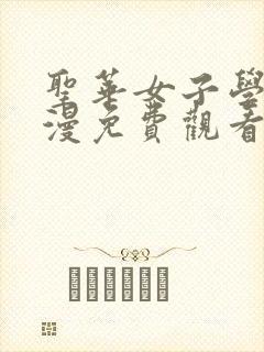 圣华女子学院动漫免费观看高清