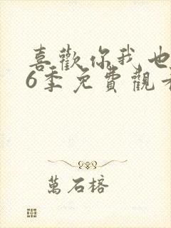 喜欢你我也是第6季免费观看完整版高清封面