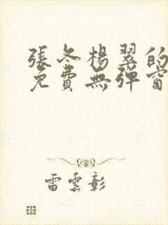 张冬杨翠的小说免费无弹窗在线阅读封面