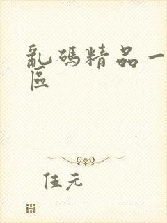 乱码精品一区二区封面