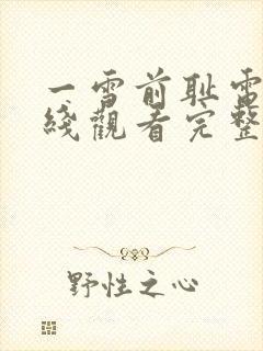 一雪前耻电影在线观看完整版免费