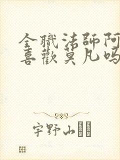 全职法师阿帕丝喜欢莫凡吗