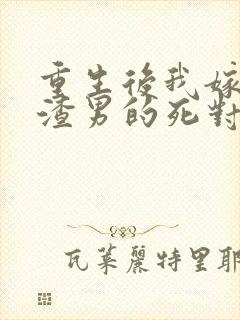 重生后我嫁给了渣男的死对头短剧