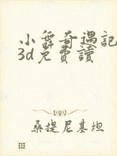 小舞奇遇记漫画3d免费读