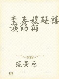 李春媛延禧攻略演的谁封面