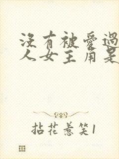 没有被爱过的女人女主角是谁