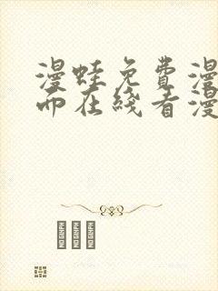 漫蛙免费漫画页面在线看漫画