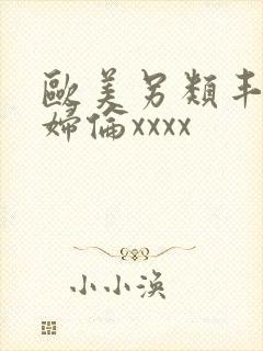 欧美另类丰满熟妇伦xxxx封面