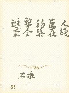 进击的巨人第五季全集在线封面