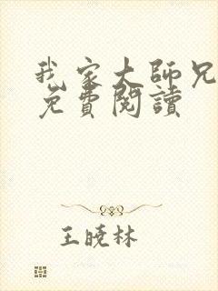 我家大师兄漫画免费阅读