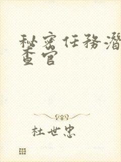 秘密任务潜入搜查官