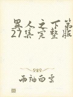 异人之下第一季27集完整版