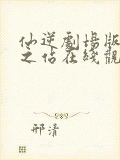 仙逆剧场版神临之站在线观看